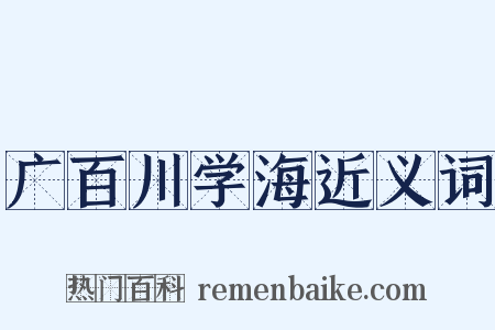 广百川学海近义词是什么意思的图片